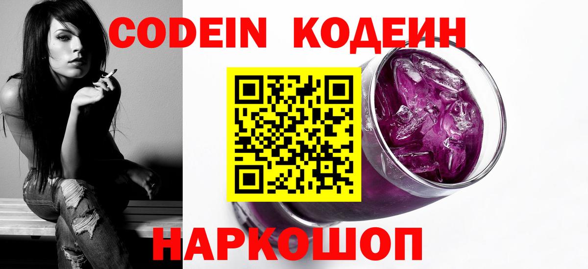 Кодеиновый сироп Lean напиток Lean (лин)  Вход с VPN  Вязьма  Кодеин Purple Drank 
